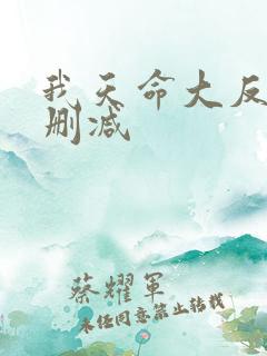 我天命大反派无删减