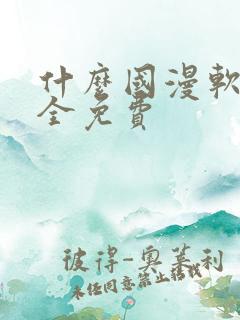 什么国漫软件最全免费