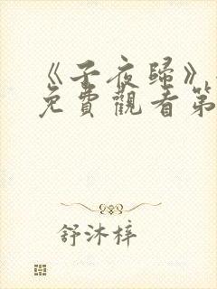 《子夜归》全集免费观看第10集