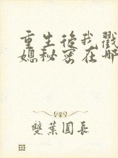 重生后我戳穿儿媳秘密在哪看全集