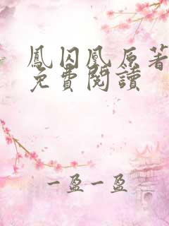 凤囚凰原著小说免费阅读