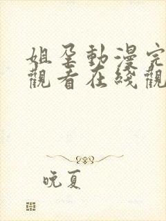 姐孕动漫完全集观看在线观看