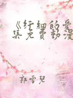 《纤细的爱》全集免费动漫观看