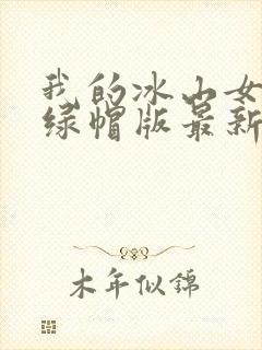 我的冰山女总裁绿帽版最新章节更新