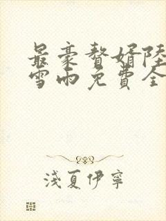 最豪赘婿陆枫纪雪雨免费全文阅读