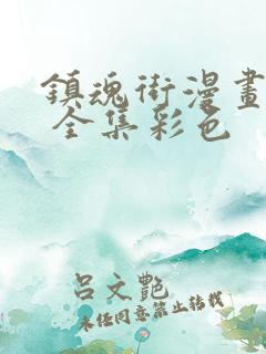 镇魂街漫画免费 全集彩色