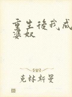 重生后我成了老婆奴