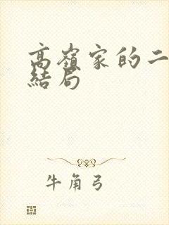 高岭家的二轮花结局