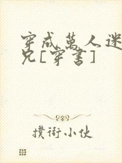 穿成万人迷的继兄[穿书]