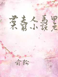 君夫人马甲层出不穷小说免费阅读