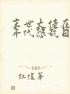 末世大佬在七零年代悠哉日常