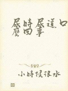 尿时尿道口痛怎么回事