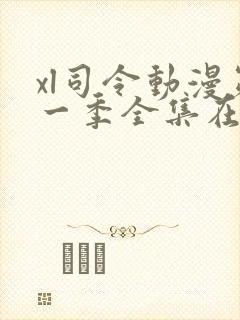 xl司令动漫第一季全集在线