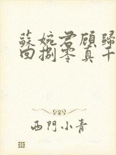 苏婉君顾归时重回捌零真千金从不回头全本