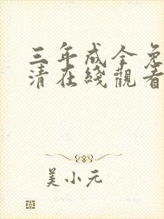 三年成全免费高清在线观看国语