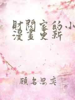 财阀家的小儿子漫画更新