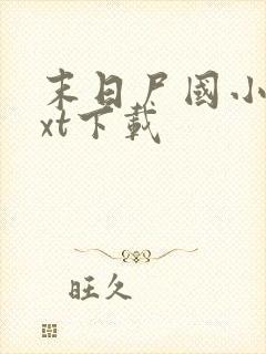 末日尸国小说txt下载