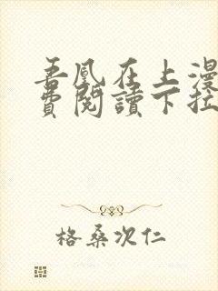 吾凰在上漫画免费阅读下拉式六漫画