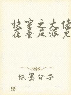 快穿之大佬她总在养反派免费版小说