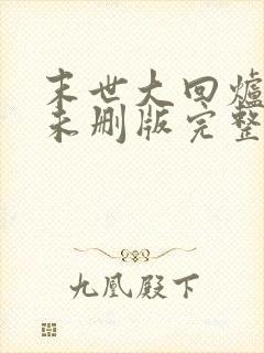 末世大回炉小说未删版完整