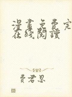 漫画免费完整版在线阅读