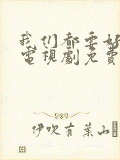 我们都要好好的电视剧免费高清观看