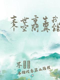 末世重生我有一个空间异能