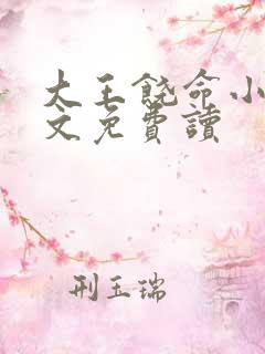 大王饶命小说全文免费读