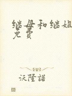 继母和继姐韩漫免费