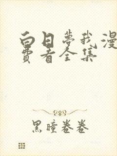 白日梦我漫画免费看全集