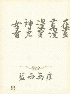 女神漫画在线观看免费漫画下拉式