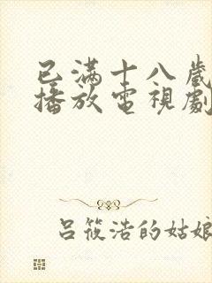 已满十八岁在线播放电视剧免费观看