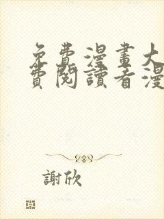 免费漫画大全免费阅读看漫画