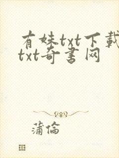 有姝txt下载txt奇书网