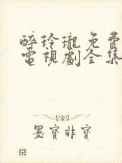 醉玲珑免费观看电视剧全集高清