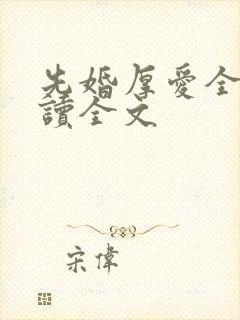 先婚厚爱全文阅读全文
