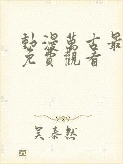 动漫万古最强宗免费观看