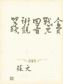 咒术回战全集在线观看免费观看