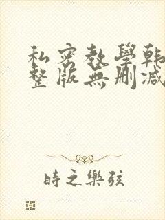 私密教学韩漫完整版无删减在线阅读