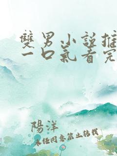 双男小说推文 一口气看完