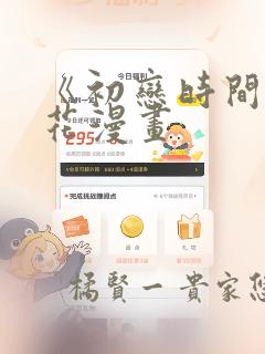 《初恋时间》樱花漫画：结局+番外