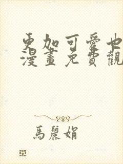 更加可爱也无妨漫画免费观看