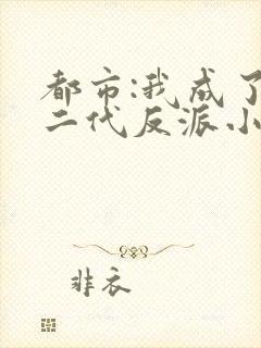 都市:我成了富二代反派小说小说