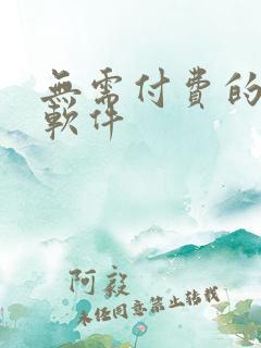 无需付费的韩漫软件