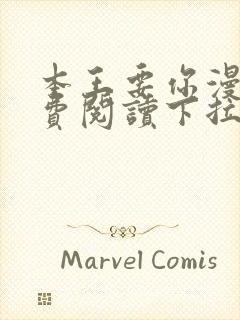 本王要你漫画免费阅读下拉式六漫画