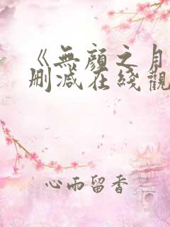 《无颜之月》未删减在线观看