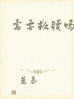 需要救赎吗漫画