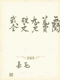 武破九荒无弹窗全文免费阅读笔趣阁