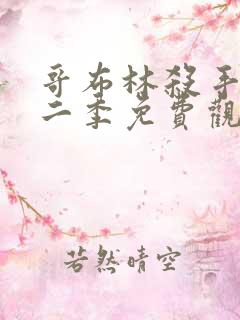 哥布林杀手2第二季免费观看