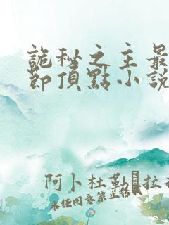 诡秘之主最新章节顶点小说